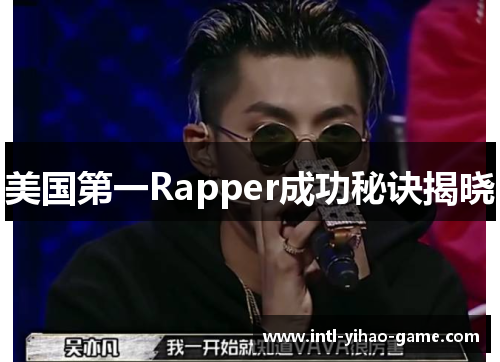 美国第一Rapper成功秘诀揭晓