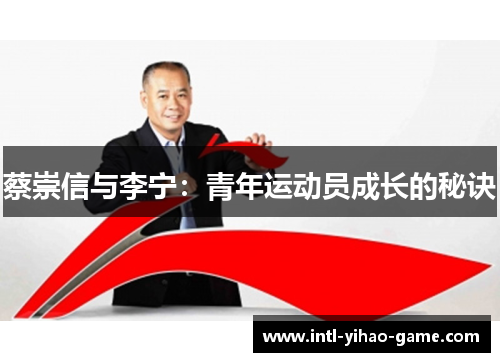 蔡崇信与李宁：青年运动员成长的秘诀