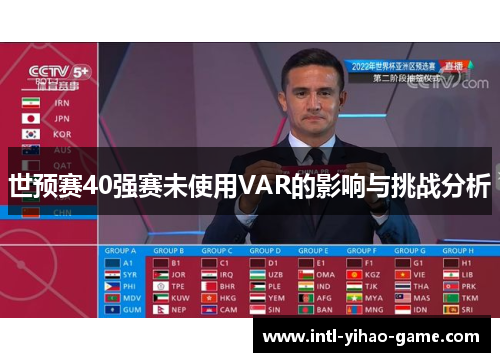 世预赛40强赛未使用VAR的影响与挑战分析