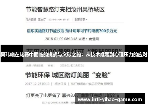 吴玮曦在比赛中面临的挑战与突破之路：从技术难题到心理压力的应对