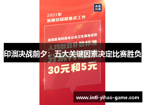 印澳决战前夕：五大关键因素决定比赛胜负