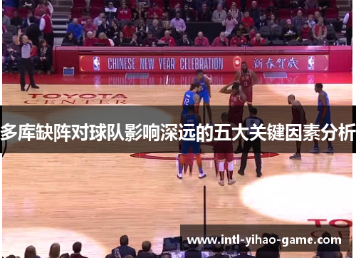 多库缺阵对球队影响深远的五大关键因素分析