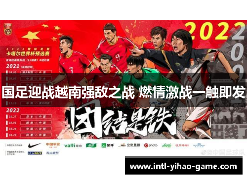 国足迎战越南强敌之战 燃情激战一触即发