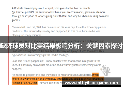 缺阵球员对比赛结果影响分析:关键因素探讨 缺阵球员对比赛结果影响分析:关键因素探讨