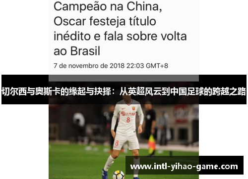 切尔西与奥斯卡的缘起与抉择：从英超风云到中国足球的跨越之路