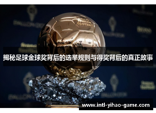 揭秘足球金球奖背后的选举规则与得奖背后的真正故事