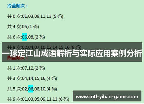 一球定江山成语解析与实际应用案例分析