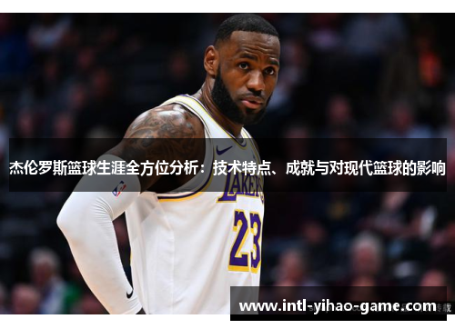 杰伦罗斯篮球生涯全方位分析:技术特点、成就与对现代篮球的影响 杰伦罗斯篮球生涯全方位分析:技术特点、成就与对现代篮球的影响