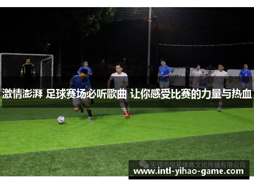 激情澎湃 足球赛场必听歌曲 让你感受比赛的力量与热血
