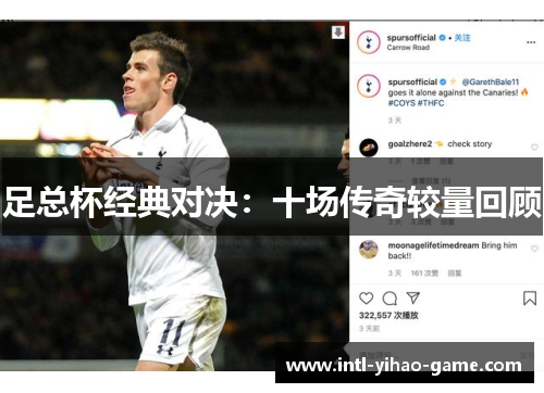 足总杯经典对决：十场传奇较量回顾