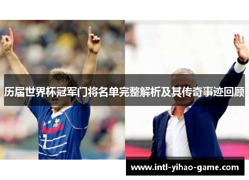 历届世界杯冠军门将名单完整解析及其传奇事迹回顾