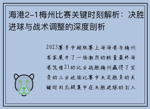 海港2-1梅州比赛关键时刻解析：决胜进球与战术调整的深度剖析