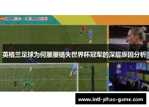 英格兰足球为何屡屡错失世界杯冠军的深层原因分析