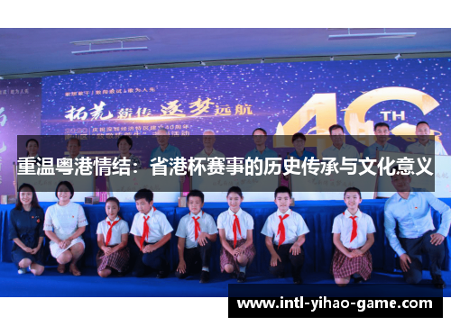 重温粤港情结：省港杯赛事的历史传承与文化意义