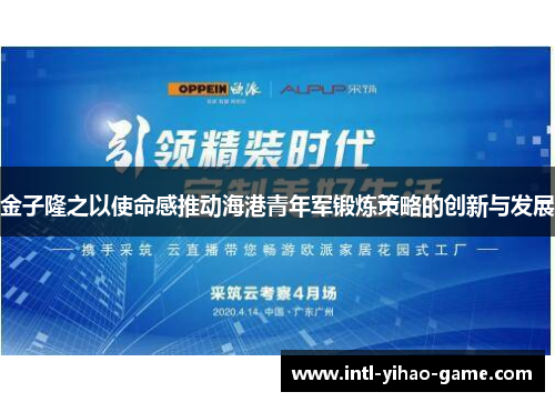 金子隆之以使命感推动海港青年军锻炼策略的创新与发展