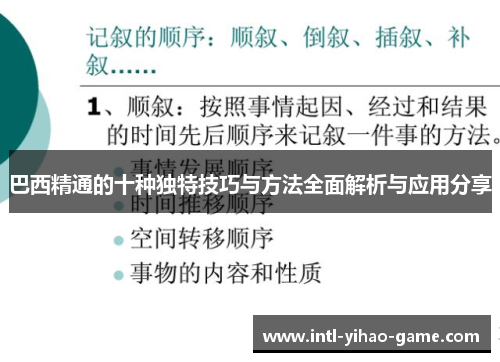 巴西精通的十种独特技巧与方法全面解析与应用分享