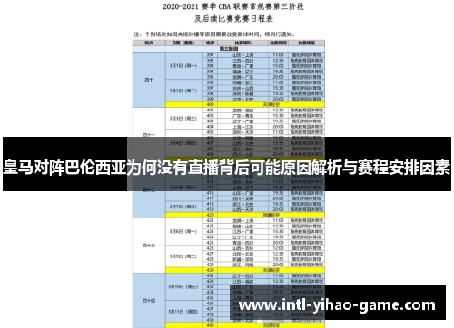 皇马对阵巴伦西亚为何没有直播背后可能原因解析与赛程安排因素