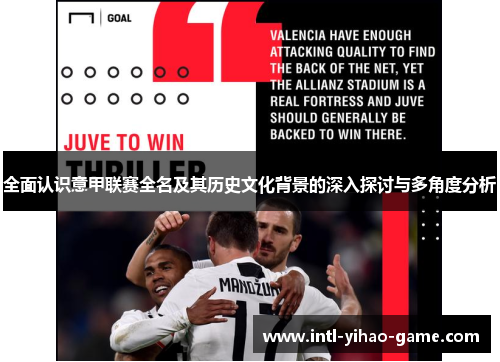 全面认识意甲联赛全名及其历史文化背景的深入探讨与多角度分析