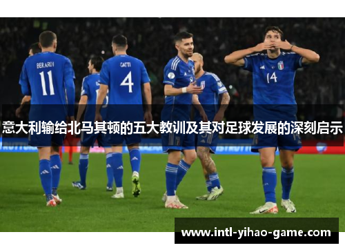意大利输给北马其顿的五大教训及其对足球发展的深刻启示