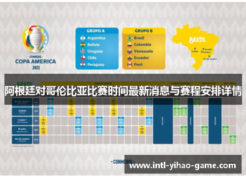 阿根廷对哥伦比亚比赛时间最新消息与赛程安排详情