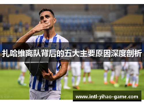 扎哈维离队背后的五大主要原因深度剖析