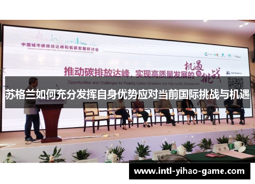 苏格兰如何充分发挥自身优势应对当前国际挑战与机遇