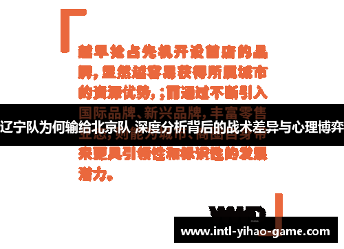 辽宁队为何输给北京队 深度分析背后的战术差异与心理博弈