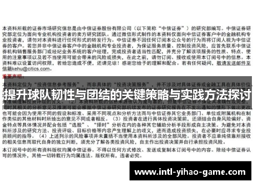 提升球队韧性与团结的关键策略与实践方法探讨