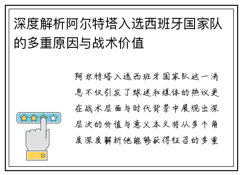 深度解析阿尔特塔入选西班牙国家队的多重原因与战术价值