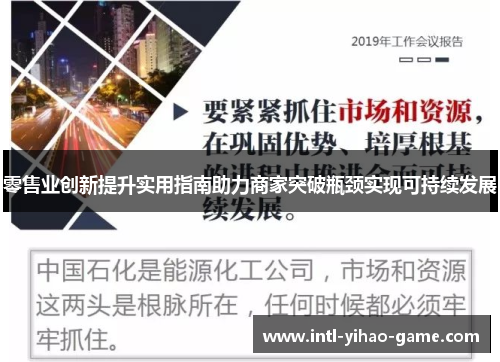 零售业创新提升实用指南助力商家突破瓶颈实现可持续发展