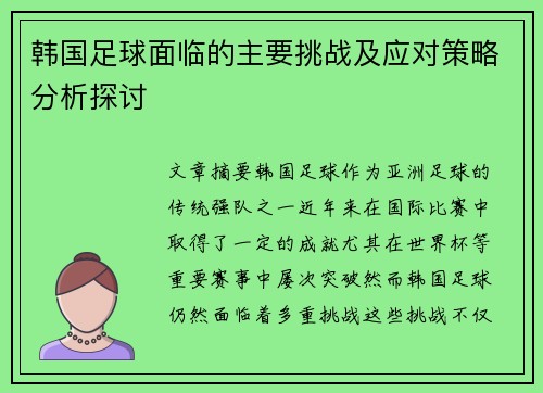 韩国足球面临的主要挑战及应对策略分析探讨