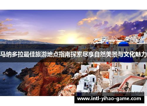 马纳多拉最佳旅游地点指南探索尽享自然美景与文化魅力