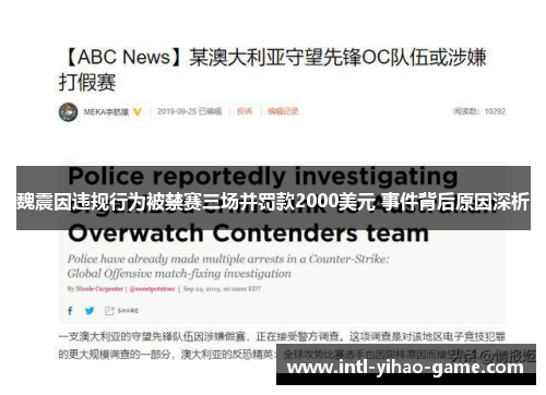 魏震因违规行为被禁赛三场并罚款2000美元 事件背后原因深析