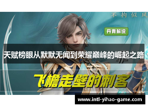 天赋榜眼从默默无闻到荣耀巅峰的崛起之路