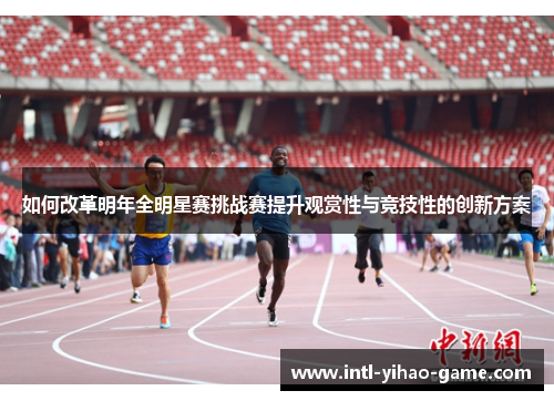 如何改革明年全明星赛挑战赛提升观赏性与竞技性的创新方案