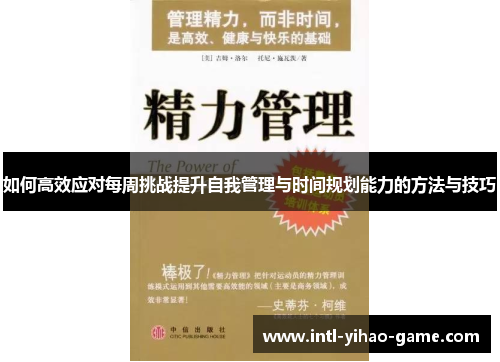 如何高效应对每周挑战提升自我管理与时间规划能力的方法与技巧