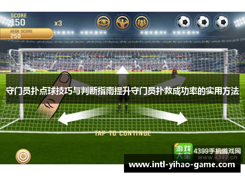 守门员扑点球技巧与判断指南提升守门员扑救成功率的实用方法