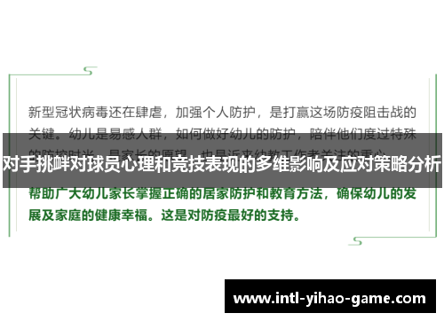 对手挑衅对球员心理和竞技表现的多维影响及应对策略分析