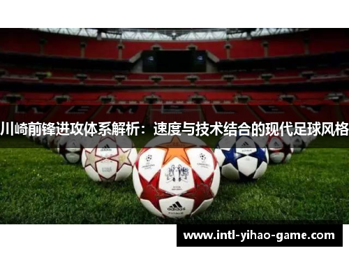 川崎前锋进攻体系解析：速度与技术结合的现代足球风格