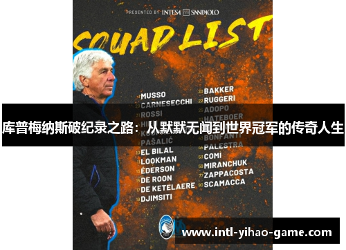 库普梅纳斯破纪录之路：从默默无闻到世界冠军的传奇人生