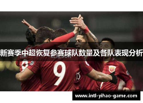 新赛季中超恢复参赛球队数量及各队表现分析