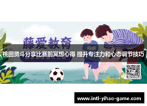 桃田贤斗分享比赛前冥想心得 提升专注力和心态调节技巧