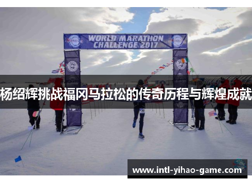 杨绍辉挑战福冈马拉松的传奇历程与辉煌成就