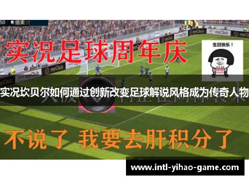 实况坎贝尔如何通过创新改变足球解说风格成为传奇人物