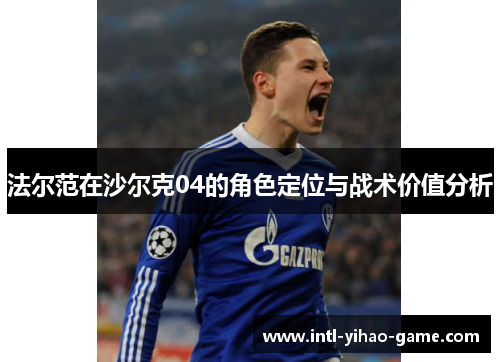 法尔范在沙尔克04的角色定位与战术价值分析