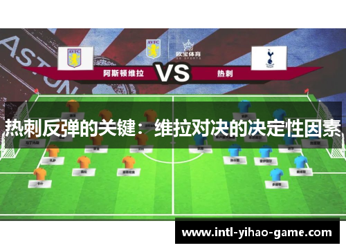 热刺反弹的关键：维拉对决的决定性因素