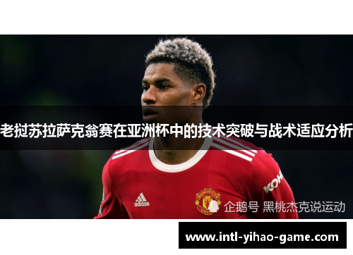 老挝苏拉萨克翁赛在亚洲杯中的技术突破与战术适应分析