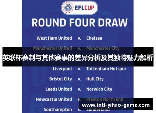 英联杯赛制与其他赛事的差异分析及其独特魅力解析
