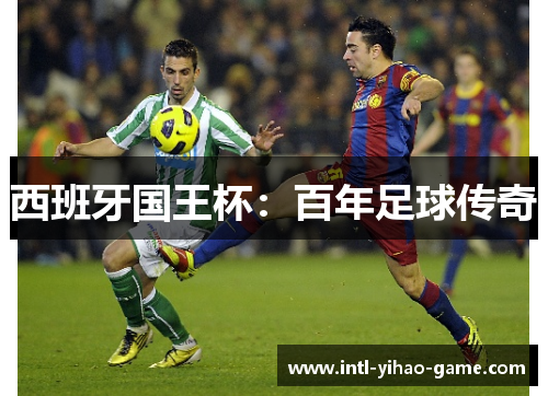 西班牙国王杯:百年足球传奇 西班牙国王杯:百年足球传奇
