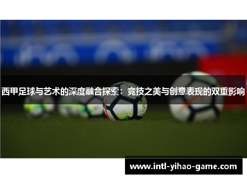 西甲足球与艺术的深度融合探索：竞技之美与创意表现的双重影响